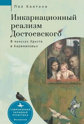 Dostoevsky's Incarnational Realism: Finding Christ among the Karamazovs - Paul J. Contino - cover
