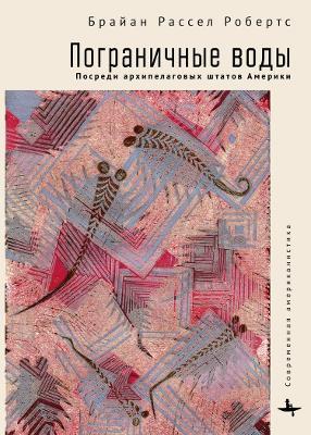 Borderwaters: Amid the Archipelagic States of America - Brian R. Roberts - cover