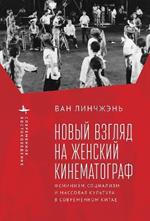 Revisiting Women's Cinema: Feminism, Socialism, and Mainstream Culture in Modern China