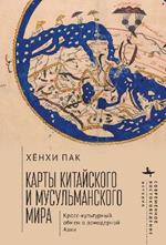 Mapping the Chinese and Islamic Worlds: Cross-Cultural Exchange in Pre-modern Asia
