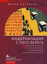 Modernization from the Other Shore: American Intellectuals and the Romance of Russian Development