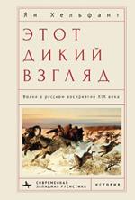 That Savage Gaze: Wolves in the Nineteenth-Century Russian Imagination