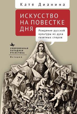 When Art Makes News: Writing Culture and Identity in Imperial Russia - Katya Dianina - cover