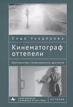 The Cinema of the Soviet Thaw: Space, Materiality, Movement