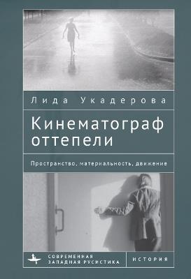 The Cinema of the Soviet Thaw: Space, Materiality, Movement - Lida Oukaderova - cover