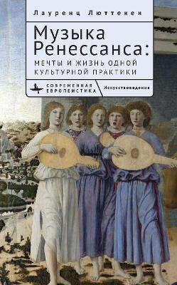Music of the Renaissance: Imagination and Reality of a Cultural Practice - Laurenz Ltteken - cover