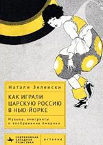 Performing Tsarist Russia in New York: Music, migres, and the American Imagination