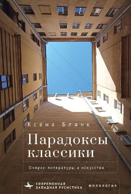 Spaces of Creativity: Essays on Russian Literature and the Arts - Ksana Blank - cover