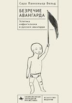 Voiceless Vanguard: The Infantilist Aesthetic of the Russian Avant-Garde