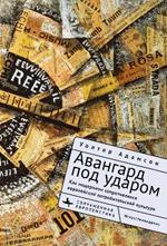 Embattled Avant-Gardes: Modernism's Resistance to Commodity Culture in Europe