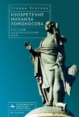 The Invention of Mikhail Lomonosov: A Russian National Myth - Steven Usitalo - cover