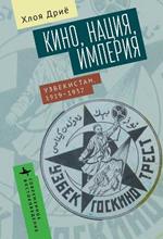 Fictions Nationales: Cinema, empire et nation en Ouzbekistan (1919-1937)