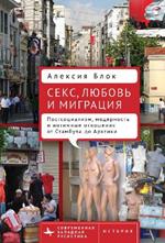 Sex, Love, and Migration: Postsocialism, Modernity, and Intimacy from Istanbul to the Arctic