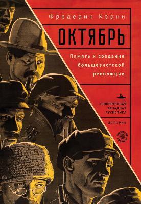 Telling October: Memory and the Making of the Bolshevik Revolution - Frederick C. Corney - cover