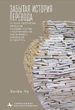 Translation's Forgotten History: Russian Literature, Japanese Mediation, and the Formation of Modern Korean Literature
