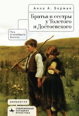 Siblings in Tolstoy and Dostoevsky: The Path to Universal Brotherhood - Anna A Berman - cover