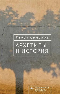 ???????? ? ??????? - Igor Smirnov - cover