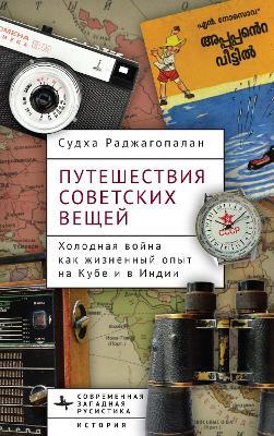 Journeys of Soviet Things - Sudha Rajagopalan - cover