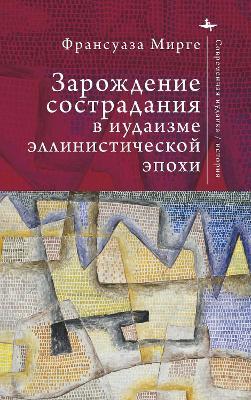 An Early History of Compassion: Emotion and Imagination in Hellenistic Judaism - Françoise Mirguet - cover