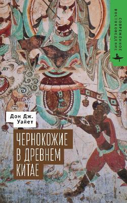 The Blacks of Premodern China - Don J. Wyatt - cover