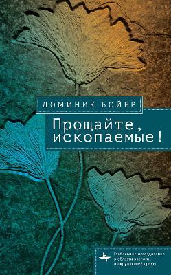 No More Fossils - Dominic Boyer - cover