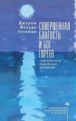 Perfect Goodness and the God of the Jews: A Contemporary Jewish Theology - Jerome Yehuda Gellman - cover