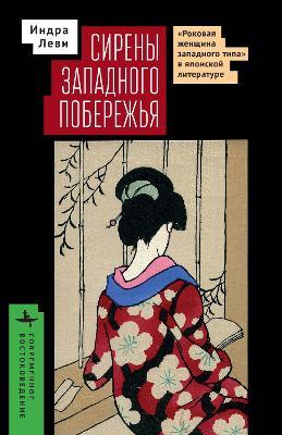 Sirens of the Western Shore: The Westernesque Femme Fatale, Translation, and Vernacular Style in Modern Japanese Literature - Indra Levy - cover