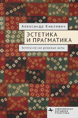 Aesthetics and Pragmatics: Aesthetic Speech Acts - Alexander Kiklewicz - cover