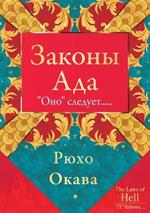 Законы Ада