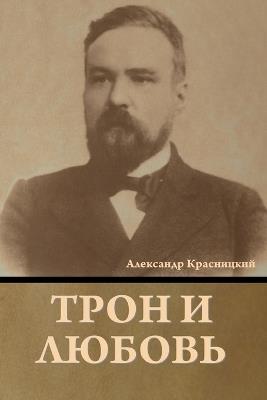 &#1058;&#1088;&#1086;&#1085; &#1080; &#1083;&#1102;&#1073;&#1086;&#1074;&#1100; - &#1040. &#1050,&#1088,&#1072,&#1089,&#1085,&#1080,&#1094,&#1082,&#1080,&#1081 - cover