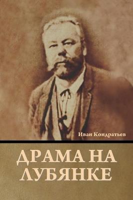 &#1044;&#1088;&#1072;&#1084;&#1072; &#1085;&#1072; &#1051;&#1091;&#1073;&#1103;&#1085;&#1082;&#1077; - &#1048,&#1074,&#1072,&#1085, &#1050,&#1086,&#1085,&#1076,&#1088,&#1072,&#1090,&#1100,&#1077,&#1074 - cover
