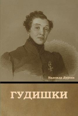 &#1043;&#1091;&#1076;&#1080;&#1096;&#1082;&#1080; - &#1053,&#1072,&#1076,&#1077,&#1078,&#1076,&#1072, &#1044,&#1091,&#1088,&#1086,&#1074,&#1072 - cover