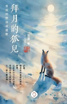 拜月的狐兒: 雪漠首部詩集，書寫愛與智慧的靈魂之歌 (Traditional Chinese Edition) - 雪漠 Xuemo - cover