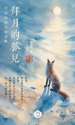 拜月的狐兒: 雪漠首部詩集，書寫愛與智慧的靈魂之歌 (Traditional Chinese Edition) - 雪漠 Xuemo - cover