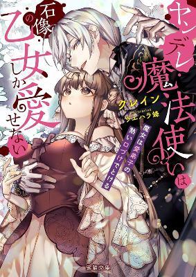 The Obsessed Mage and His Beloved Statue Bride: She Cannot Resist His Seductive Voice (Light Novel) - Crane - cover