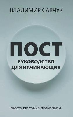 A Beginner's Guide to Fasting (Russian edition) - Vladimir Savchuk - cover