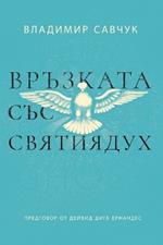 Host the Holy Ghost (Bulgarian edition)