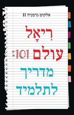 Real World 101: Student Guide (Hebrew Edition) - Alcott Germany - cover