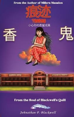 Traces: 许愿之时，当知愿之所及! - Johnathan P Blackwell - cover