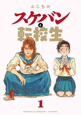 The Delinquent and the Transfer Student Vol. 1 - Fujichika - cover