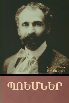 Պոեմներ - Հովհաննես Թումանյան - cover