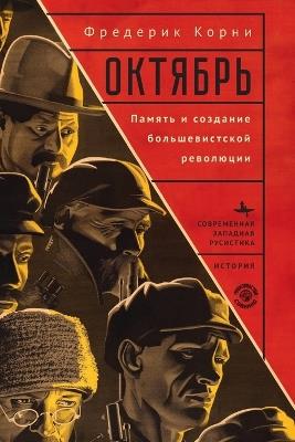 Telling October. Memory and the Making of the Bolshevik Revolution - Frederick C Corney - cover