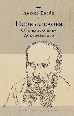 First Words (RUS): On Dostoevsky's Introductions - Lewis Bagby - cover