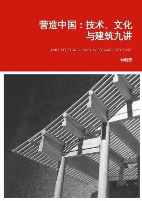营造中国: 技术、文化与建筑九讲 - 明芳 钟 - cover