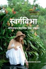Swargvibha Online Quarterly Hindi Magazine March 2025