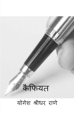 Kaifiyat - Yogesh Shridhar Rane - cover