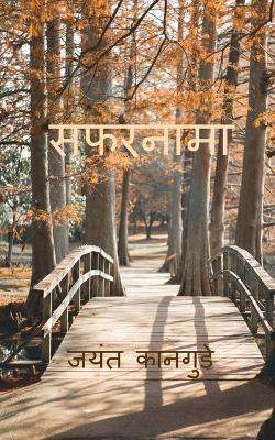 Safarnama: ???????? ????? - Jayant Kangude - cover