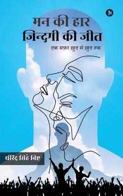 Man Kee Haar, Zindagi Kee Jit: एक सफर खुद से खुद तक - Dhirendra Singh Bisht - cover