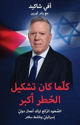 عندما تكون المجازفة والمخاطرة أكب: الصعود المذهل لقائد أعمال دولي وناشط سلام &#15 - اّفي شاكيد - cover