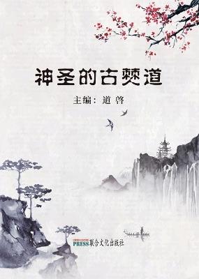 神圣的古僰道: The Three-Millennium Old Buddha Dharma Revealed to the World for the First Time - Qi Dao - cover